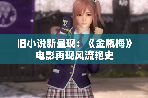 旧小说新呈现：《金瓶梅》电影再现风流艳史