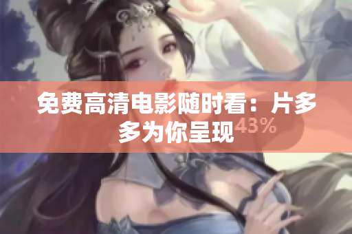 免费高清电影随时看：片多多为你呈现