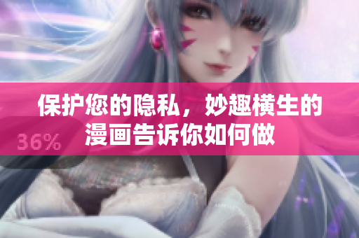 保护您的隐私，妙趣横生的漫画告诉你如何做