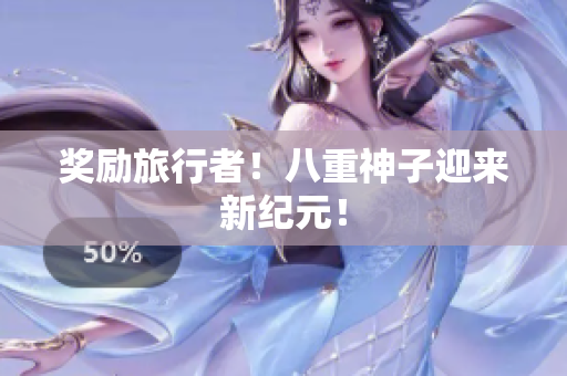奖励旅行者！八重神子迎来新纪元！