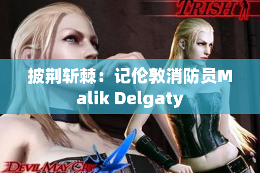 披荆斩棘：记伦敦消防员Malik Delgaty