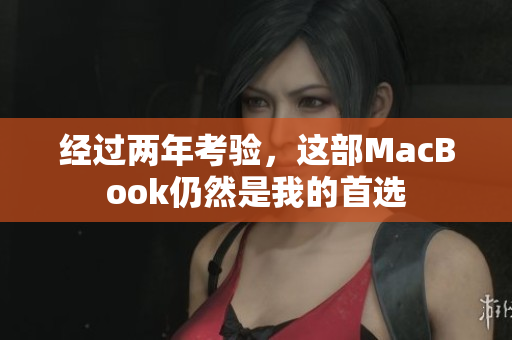 经过两年考验，这部MacBook仍然是我的首选
