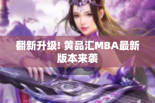 翻新升级! 黄品汇MBA最新版本来袭
