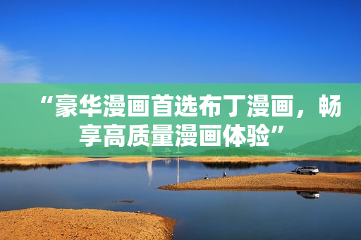 “豪华漫画首选布丁漫画，畅享高质量漫画体验”