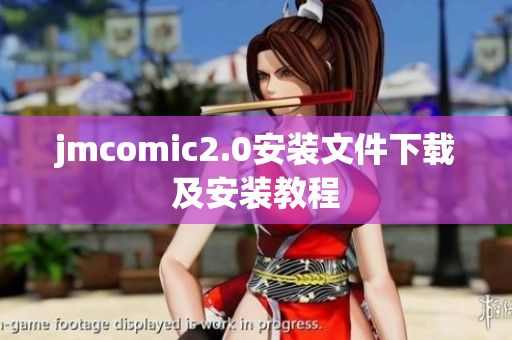 jmcomic2.0安装文件下载及安装教程