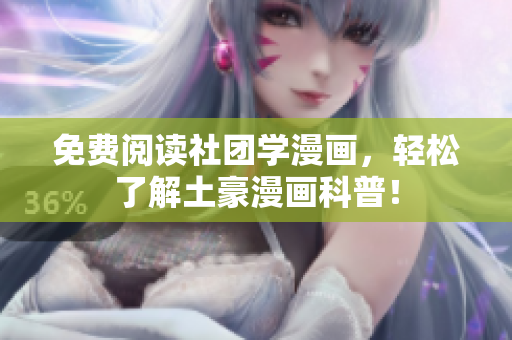 免费阅读社团学漫画，轻松了解土豪漫画科普！