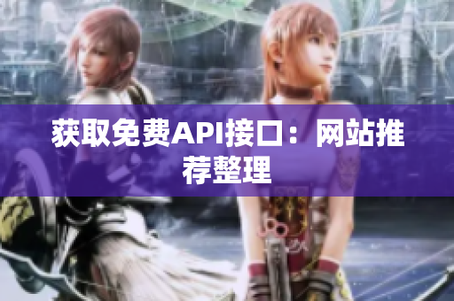 获取免费API接口：网站推荐整理