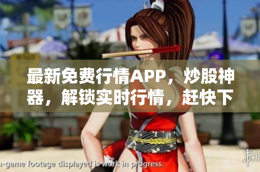 最新免费行情APP，炒股神器，解锁实时行情，赶快下载!