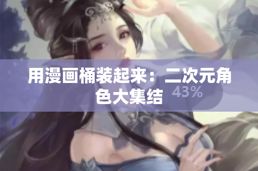 用漫画桶装起来：二次元角色大集结