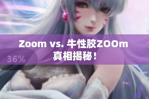 Zoom vs. 牛性胶ZOOm 真相揭秘！