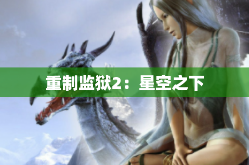重制监狱2：星空之下