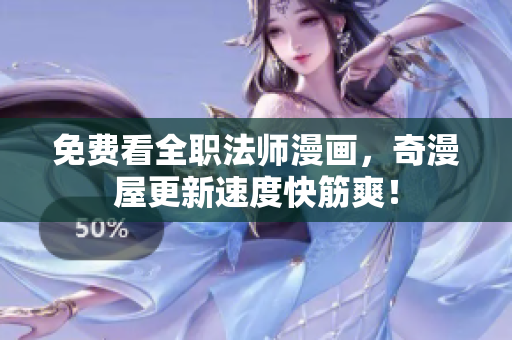 免费看全职法师漫画，奇漫屋更新速度快筋爽！