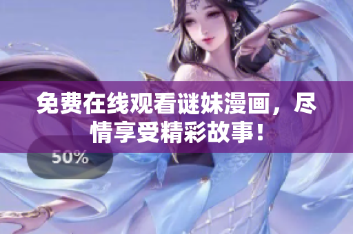 免费在线观看谜妹漫画，尽情享受精彩故事！