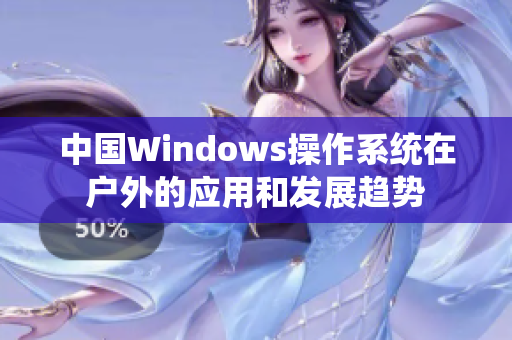 中国Windows操作系统在户外的应用和发展趋势