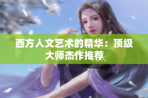 西方人文艺术的精华：顶级大师杰作推荐