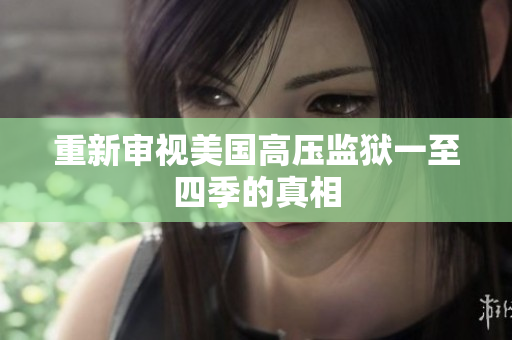 重新审视美国高压监狱一至四季的真相