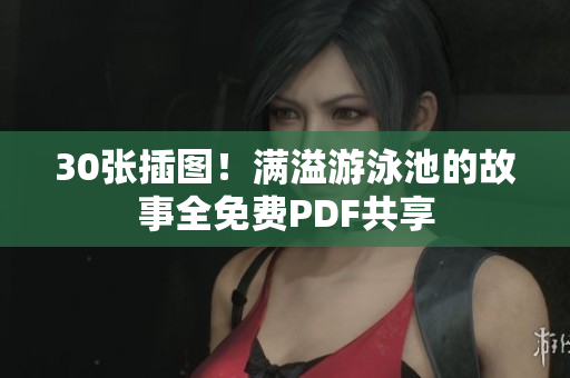 30张插图！满溢游泳池的故事全免费PDF共享