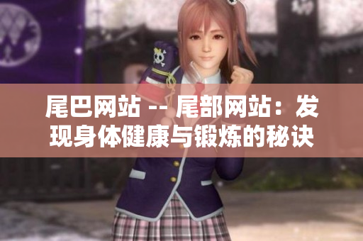 尾巴网站 -- 尾部网站：发现身体健康与锻炼的秘诀