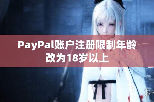 PayPal账户注册限制年龄改为18岁以上