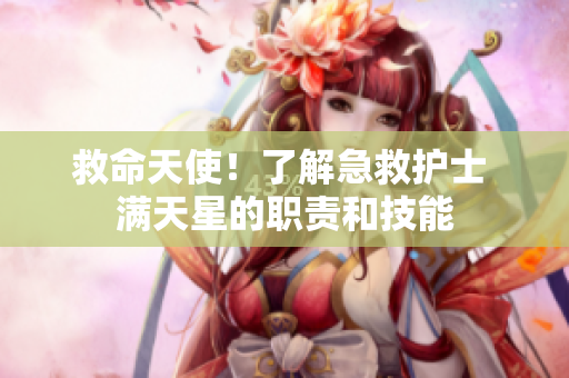 救命天使！了解急救护士 满天星的职责和技能