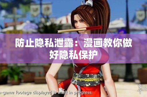 防止隐私泄露：漫画教你做好隐私保护