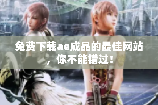 免费下载ae成品的最佳网站，你不能错过！