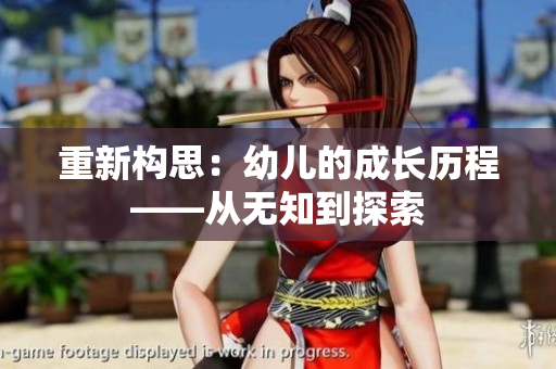 重新构思：幼儿的成长历程——从无知到探索