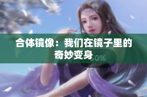合体镜像：我们在镜子里的奇妙变身