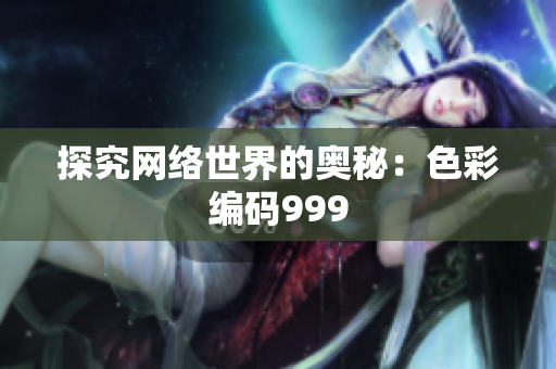探究网络世界的奥秘：色彩编码999