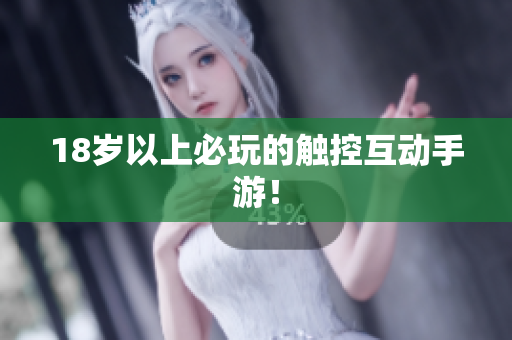 18岁以上必玩的触控互动手游！