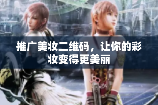 推广美妆二维码，让你的彩妆变得更美丽