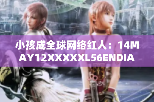 小孩成全球网络红人：14MAY12XXXXXL56ENDIAN故事