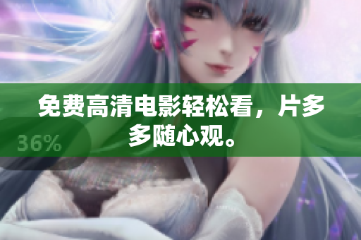 免费高清电影轻松看，片多多随心观。