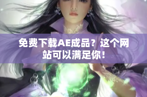 免费下载AE成品？这个网站可以满足你！