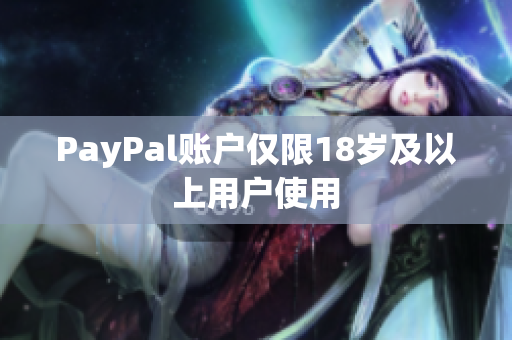 PayPal账户仅限18岁及以上用户使用
