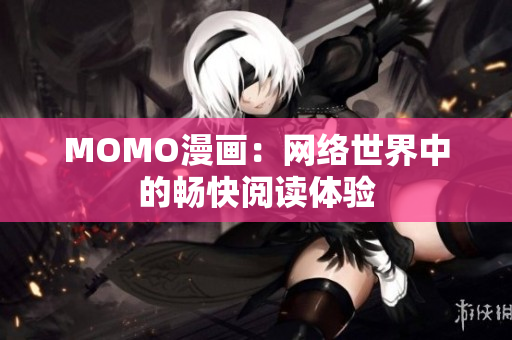 MOMO漫画：网络世界中的畅快阅读体验