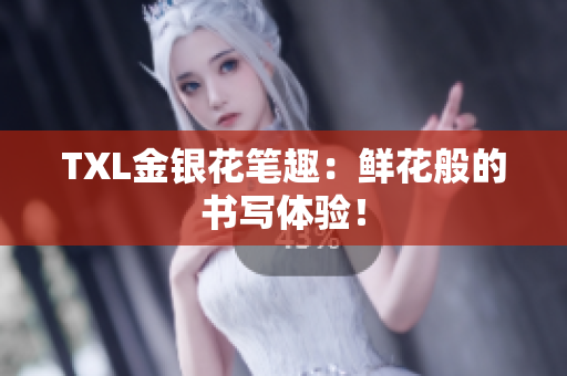 TXL金银花笔趣：鲜花般的书写体验！