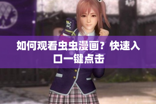 如何观看虫虫漫画？快速入口一键点击
