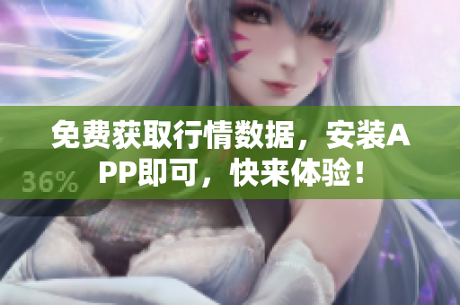 免费获取行情数据，安装APP即可，快来体验！
