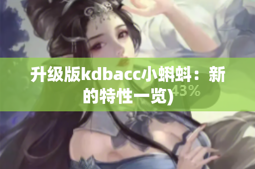升级版kdbacc小蝌蚪：新的特性一览)