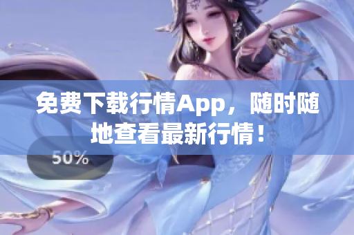 免费下载行情App，随时随地查看最新行情！