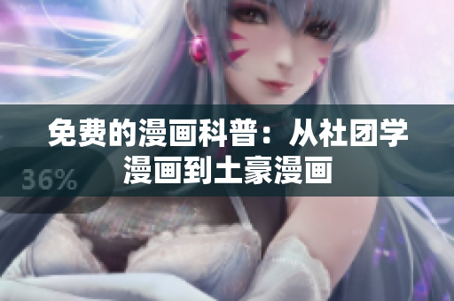 免费的漫画科普：从社团学漫画到土豪漫画
