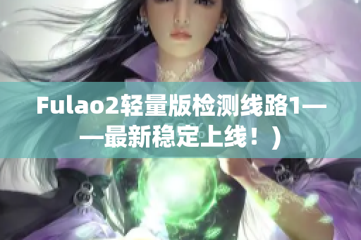 Fulao2轻量版检测线路1——最新稳定上线！)