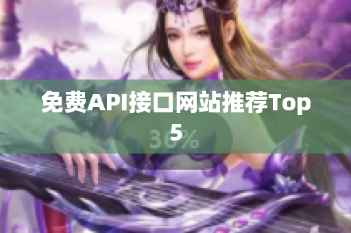 免费API接口网站推荐Top5