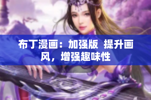 布丁漫画：加强版  提升画风，增强趣味性