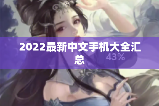 2022最新中文手机大全汇总