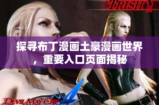 探寻布丁漫画土豪漫画世界，重要入口页面揭秘