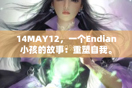 14MAY12，一个Endian小孩的故事：重塑自我。
