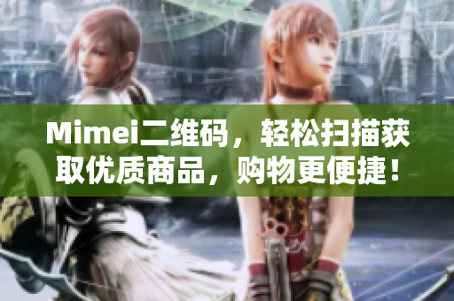 Mimei二维码，轻松扫描获取优质商品，购物更便捷！