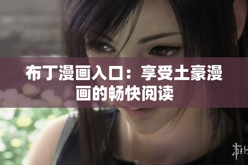 布丁漫画入口：享受土豪漫画的畅快阅读